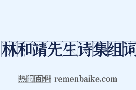 林和靖先生诗集组词是什么意思的图片